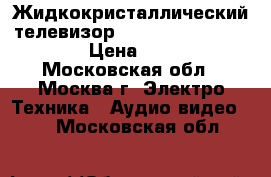 Жидкокристаллический телевизор Sharp LC-32D44RU-82cm › Цена ­ 9 999 - Московская обл., Москва г. Электро-Техника » Аудио-видео   . Московская обл.